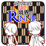 クイズ検定for境界のRINNE Apk