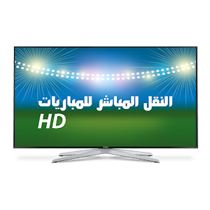 Download النقل المباشر للمباريات HD+ For PC Windows and Mac