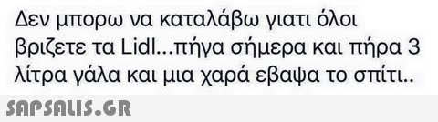 Δεν μπορω να καταλάβω γιατι όλοι βρίζετε τα Lidl πήγα σήμερα και πήρα 3 τρα γάλα και μια χαρά εβαψα το σπίτι