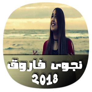 Download أغاني نجوى فارق 2018 For PC Windows and Mac