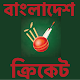 Download বাংলাদেশ ক্রিকেট লাইভ জোন : Cricket Zone For PC Windows and Mac 1.2