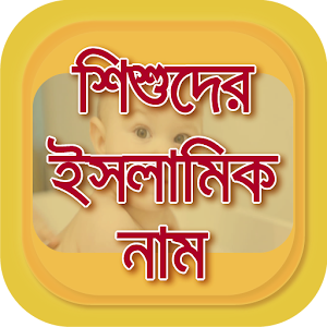 Download শিশুদের সুন্দর নাম অর্থসহ~Islamic names for baby For PC Windows and Mac