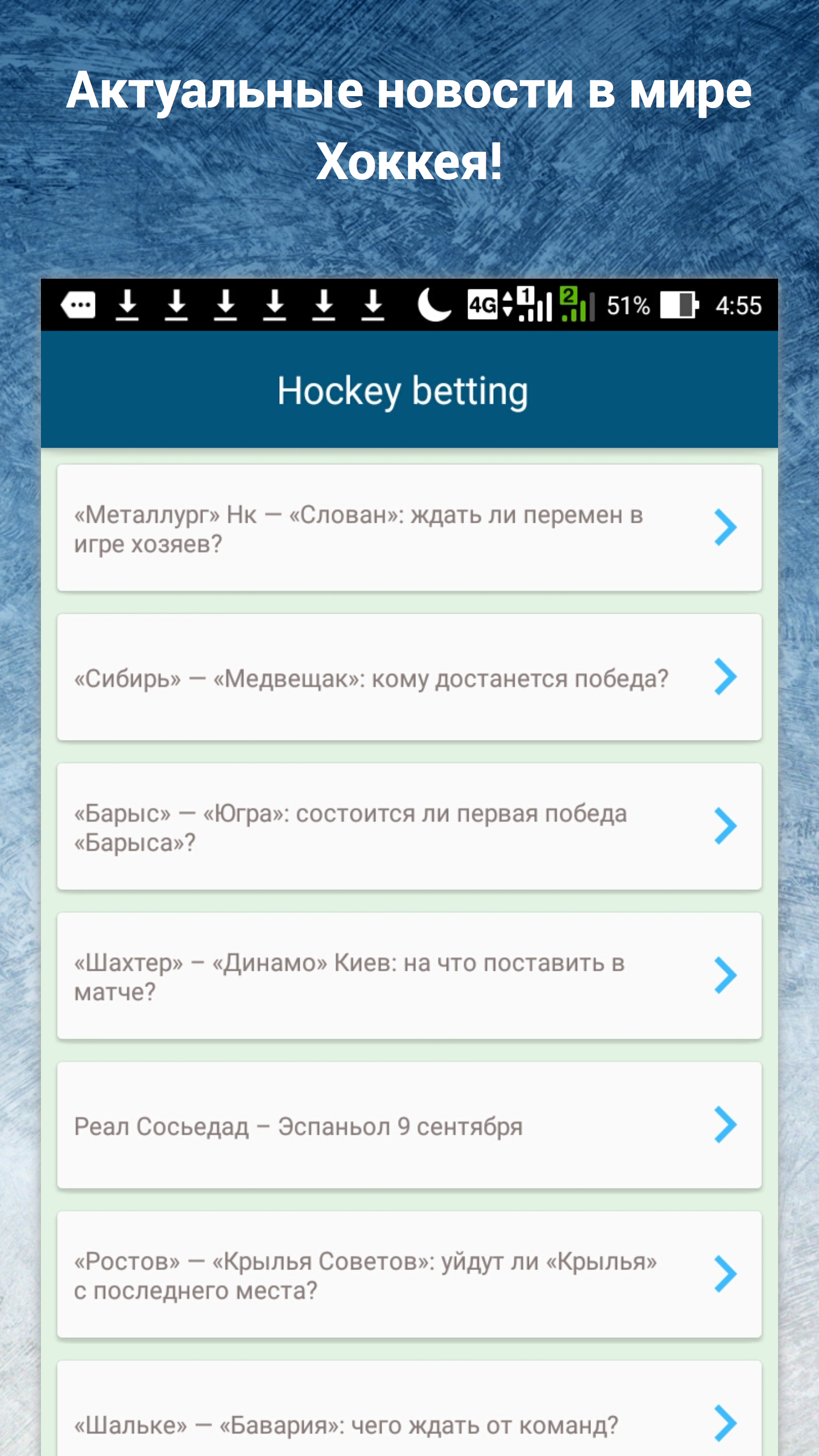 Android application Хоккей прогнозы ставки - спорт screenshort