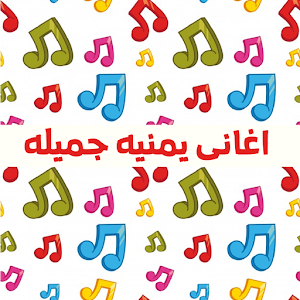 Download اغاني يمنية خليجية For PC Windows and Mac