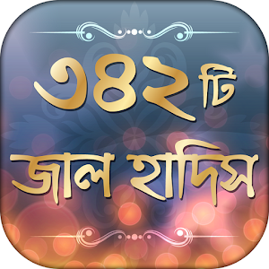 Download Bangla Hadith বাংলা হাদিস For PC Windows and Mac