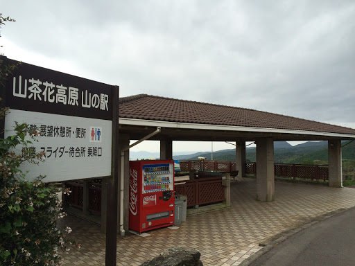 山茶花高原 山の駅