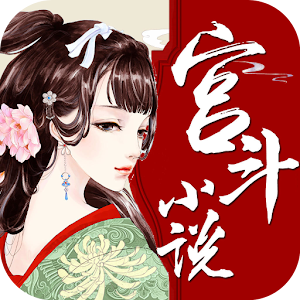 Download 經典宮鬥小說全本合集 For PC Windows and Mac