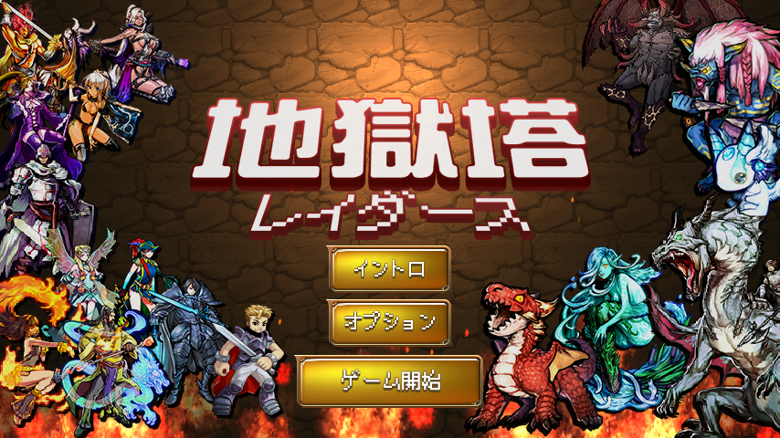 Android application 地獄塔:レイダース screenshort