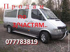 продам авто Mercedes Sprinter 