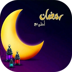 Download رمضان أحلى مع For PC Windows and Mac