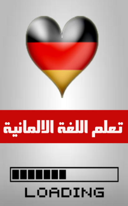 Android application تعلم اللغة الالمانية بسرعة mp3 screenshort