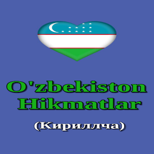 Download O'zbek Hikmatlar 2017  (кириллча) For PC Windows and Mac