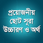 ছোট সূরা-small surah bangla Apk