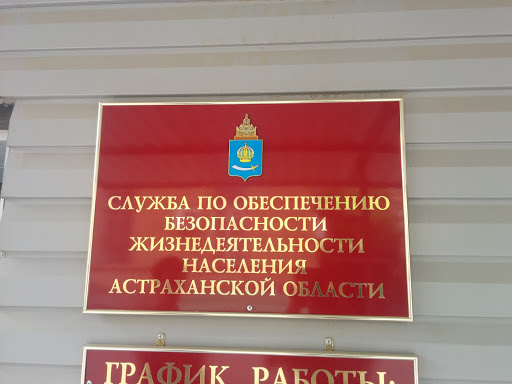 Служба Безопасности Астраханской Области