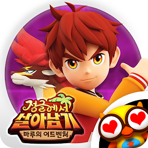 [EBS 인기] 정글에서 살아남기 - 마루의 어드벤처.apk 1.0.0