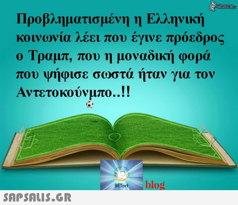 Προβληματισμένη η Ελληνική κοιν ωνία λέει που έγινε πρόεδρος ο Τραμπ, που η μοναδική φορά που ψήφισε σωστά Αντετοκούνμπο.. ! ! ήταν για τον BETorblog