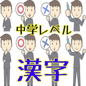 中学校レベル　漢字.apk 1.0.2