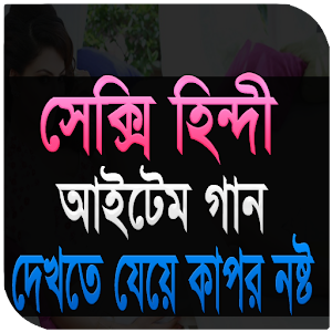 Download ইন্ডিয়ান আইটেম গান For PC Windows and Mac