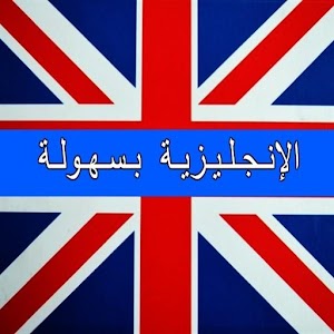 Download الإنجليزية بسهولة For PC Windows and Mac