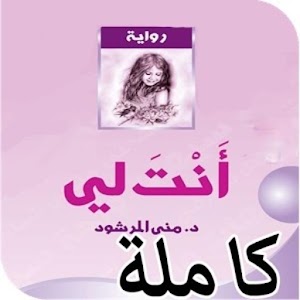Download انـــت لــــي For PC Windows and Mac