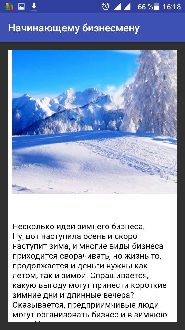 Android application Начинающему бизнесмену screenshort