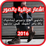 اشعار عراقية بالصور - جديد Apk