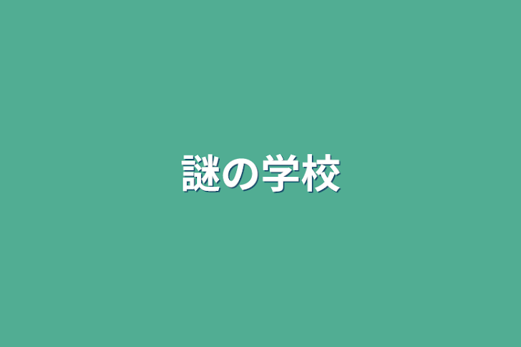 「謎の学校」のメインビジュアル