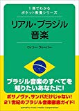 1冊でわかるポケット教養シリーズ リアル・ブラジル音楽