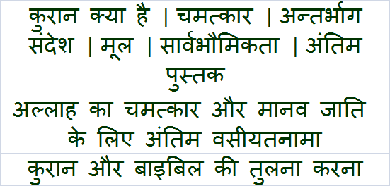 Quran Hindi कुरान क्या है अंतिम पुस्तक चमत्कार