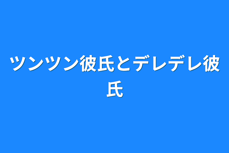 「ツンツン彼氏とデレデレ彼氏」のメインビジュアル