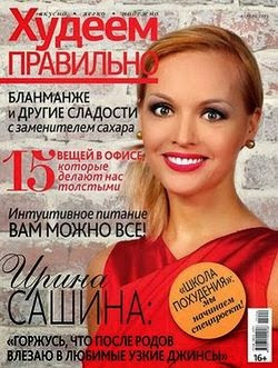 Худеем правильно №4 апрель 2015