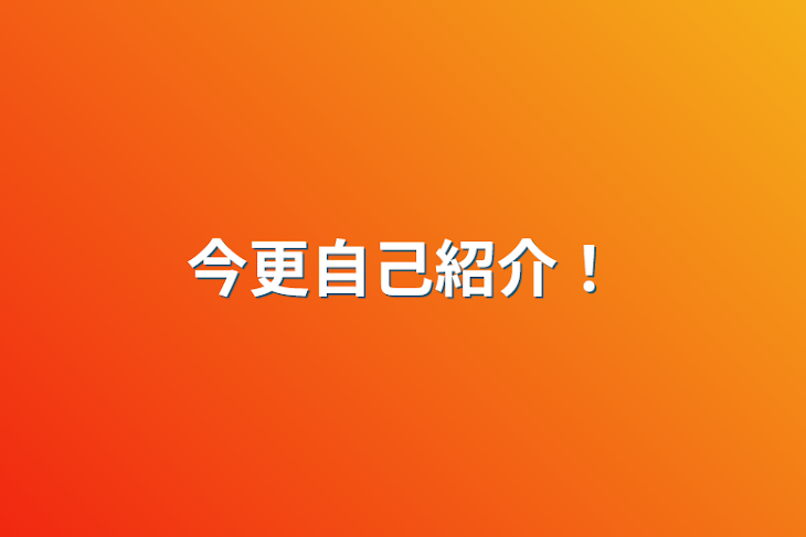 「今更自己紹介！」のメインビジュアル