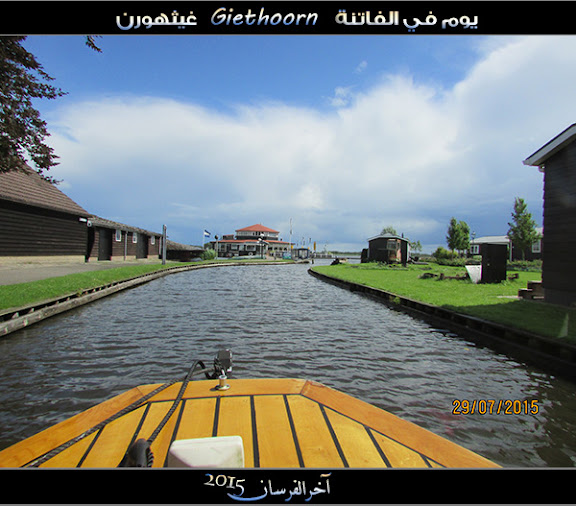 الفــاتـنـة ” جيـثـهـورن Giethoorn “