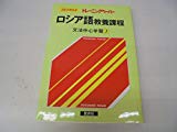 ロシア語教養課程―35日間完成トレーニングペーパー (文法中心学習 1)