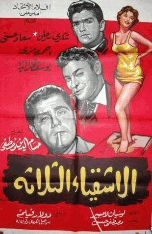 فيلم الاشقياء الثلاثه