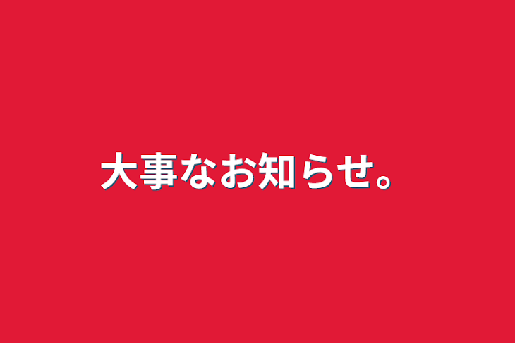 「大事なお知らせ。」のメインビジュアル