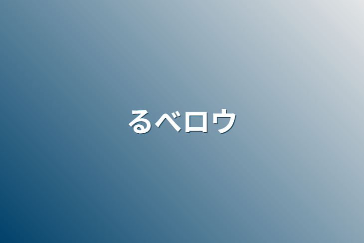 「るべロウ」のメインビジュアル