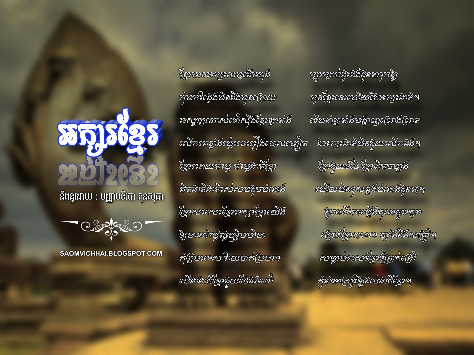 កំណាព្យ អក្សរខ្មែរ