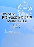 世界に通じる科学英語論文の書き方 執筆・投稿・査読・発表