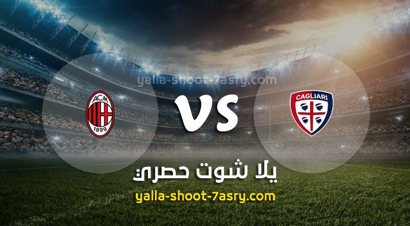نتيجة مباراة ميلان وكالياري اليوم 19-03-2022 في الدوري الايطالي