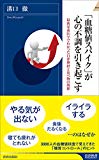 「血糖値スパイク」が心の不調を引き起こす (青春新書インテリジェンス)