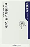 歴史認識を問い直す 靖国、慰安婦、領土問題 (角川oneテーマ21)