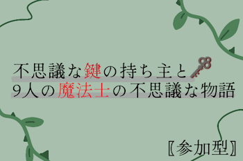 不思議な鍵の持ち主と9人の魔法士の不思議な物語  〖参加型〗