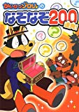 かいけつゾロリのなぞなぞ200連発