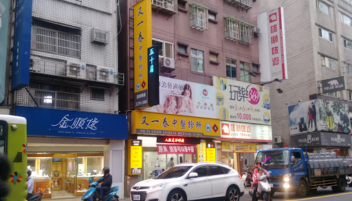 又一春中醫診所 中醫診所