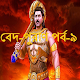 Download বেদ-পুরাণ পর্ব-৯ For PC Windows and Mac 1.0.0