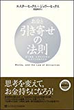 お金と引き寄せの法則 富と健康、仕事を引き寄せ成功する究極の方法 (引き寄せの法則シリーズ)
