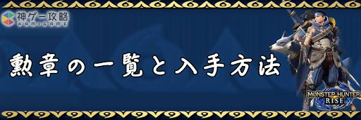 モンハンライズ_勲章