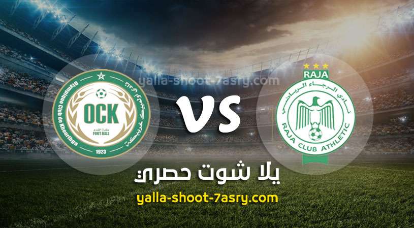 مباراة الرجاء الرياضي وأولمبيك خريبكة