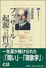 フッサール 起源への哲学 (講談社選書メチエ)